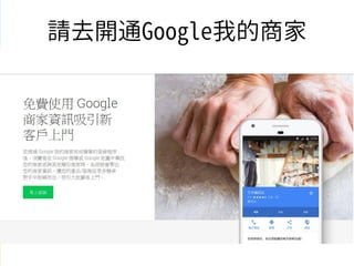14
請去開通Google我的商家
 