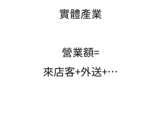 4
營業額=
來店客+外送+…
實體產業
 