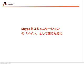 Skype




2011   3   26
 