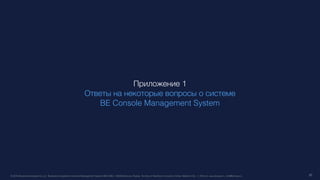 Business Ecosystems Console Management System | PPT