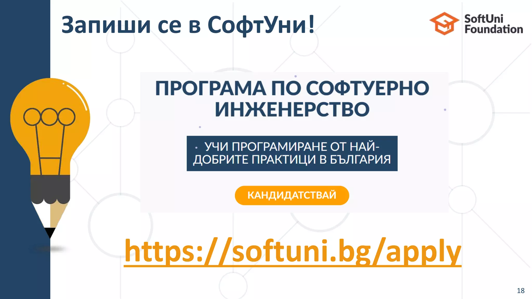 Запиши се в СофтУни!
18
https://softuni.bg/apply
 