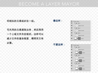 将相似的元素组织在一起。可共用的元素提取出来，然后再用一个上级文件夹封装好。这样可以减少文件的复杂程度，精简而又有必要。像这样：不要这样：