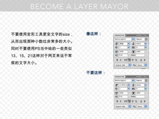不要使用变形工具更变文字的size，从而出现那种小数位非常多的大小。同时不要使用PS当中给的一些类似13、15、21这样对于网页来说不常规的文字大小。像这样：不要这样：