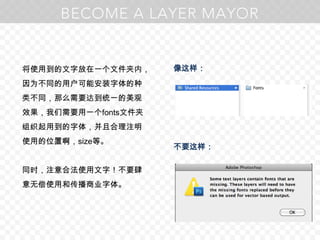 将使用到的文字放在一个文件夹内，因为不同的用户可能安装字体的种类不同，那么需要达到统一的美观效果，我们需要用一个fonts文件夹组织起用到的字体，并且合理注明使用的位置啊，size等。同时，注意合法使用文字！不要肆意无偿使用和传播商业字体。像这样：不要这样：