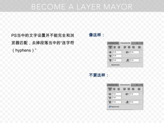 PS当中的文字设置并不能完全和浏览器匹配，去掉段落当中的“连字符（hyphens）”像这样：不要这样：