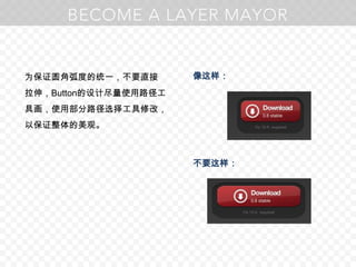 为保证圆角弧度的统一，不要直接拉伸，Button的设计尽量使用路径工具画，使用部分路径选择工具修改，以保证整体的美观。像这样：不要这样：