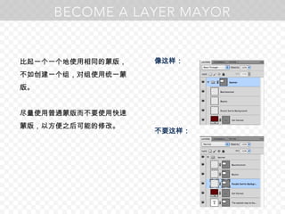 比起一个一个地使用相同的蒙版，不如创建一个组，对组使用统一蒙版。尽量使用普通蒙版而不要使用快速蒙版，以方便之后可能的修改。像这样：不要这样：