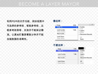 利用PS中的对齐功能，例如视图中可选择的参考线，智能参考线，边框参考线等等，目测并不能保证精准。认真地盯着屏幕数分钟并不能加强数据的准确性。像这样：不要这样：