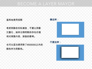 温和地使用投影考虑阴影的实际感觉，不要让阴影沉重化，始终记得阴影的存在价值和对周围内容、排版的影响。也可以适当使用除了#000000之外的颜色作为阴影色。像这样：不要这样：