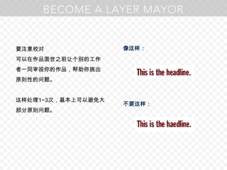 要注意校对可以在作品面世之前让个别的工作者一同审视你的作品，帮助你挑出原则性的问题。这样处理1~3次，基本上可以避免大部分原则问题。像这样：不要这样：