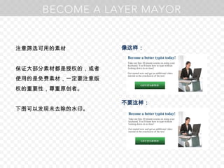 注意筛选可用的素材保证大部分素材都是授权的，或者使用的是免费素材，一定要注意版权的重要性，尊重原创者。下图可以发现未去除的水印。像这样：不要这样：