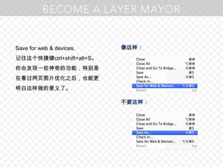 Save for web & devices.记住这个快捷键ctrl+shift+alt+S。你会发现一些神奇的功能，特别是在看过网页图片优化之后，也能更明白这样做的意义了。像这样：不要这样：