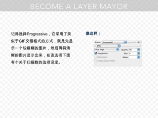 记得选择Progressive，它采用了类似于GIF交错格式的方式，就是先显示一个较模糊的图片，然后再将清晰的图片显示出来，在该选项下面有个关于扫描数的选项设定。像这样：