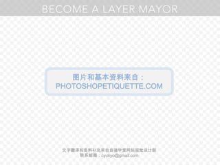 图片和基本资料来自：PHOTOSHOPETIQUETTE.COM文字翻译和资料补充来自自强学堂网站视觉设计部联系邮箱：cyukyo@gmail.com
