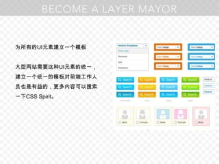 为所有的UI元素建立一个模板大型网站需要这种UI元素的统一，建立一个统一的模板对前端工作人员也是有益的，更多内容可以搜索一下CSS Spirit。像这样：不要这样：