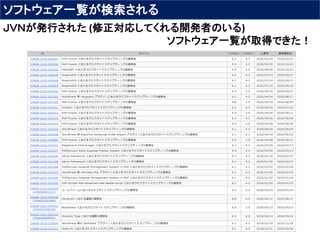 ソフトウェア一覧が検索される
ＪＶＮが発行された (修正対応してくれる開発者のいる)
ソフトウェア一覧が取得できた！
 