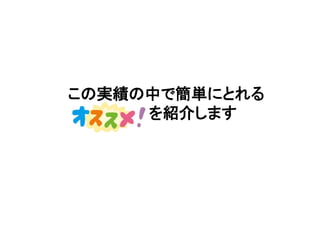 この実績の中で簡単にとれる
を紹介します
 