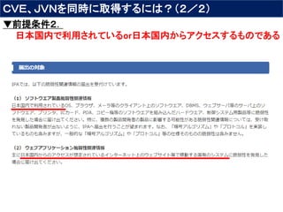 ＣＶＥ、ＪＶＮを同時に取得するには？（２／２）
▼前提条件２．
日本国内で利用されているor日本国内からアクセスするものである
 