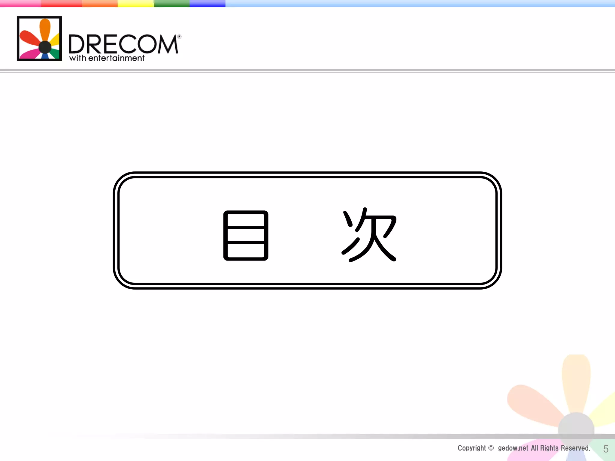 Copyright © gedow.net All Rights Reserved. 5
目 次
 