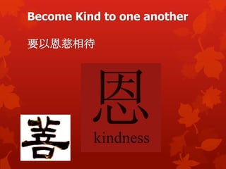 Become Kind to one another
要以恩慈相待
 