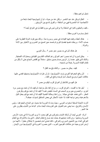 ‫ً:‬             ‫إ اه‬

                              ‫ا‬                ‫أن أ‬       ‫،‬                                ‫،و‬              ‫ا‬                                     ‫ا‬    ‫-‬
                                    ‫.‬         ‫اا ؤ‬                    ‫، وا ق‬                      ‫ا‬                             ‫،أ ا‬                  ‫ا‬

               ‫ً؟‬        ‫اق أ‬      ‫ا‬                      ‫ر‬                     ‫ا ن‬             ‫و‬              ‫ا‬     ‫نآ ا‬                   ‫وا‬       ‫ـآ‬

                                                                                                           ‫ً:‬           ‫ى‬       ‫ةأ‬      ‫م‬

                 ‫تا و ا‬                         ‫ً ، وذ‬            ‫و ر‬                        ‫ا دات‬                       ‫- ه كأ ءو‬
         ‫ا‬     ‫ر‬    ‫وري ا‬                 ‫ا‬               ‫أ‬                       ‫آ ى‬                                     ‫، ور‬  ‫با‬
                                                                                                                               ‫وا و .‬

                                                 ‫؟ .. ل ا‬                         ‫ر‬                                ‫ه ه كأ‬                             ‫-‬

    ‫,‬         ‫و تا‬        ‫و‬    ‫ا د‬                    ‫فا‬          ‫ا‬        ‫اق ر‬        ‫ا‬              ‫را‬                ‫ر أن‬                          ‫-‬
         ‫آ‬           ‫ج‬        ‫أ صا‬              ‫ً‬      ‫،‬              ‫د‬           ‫ام‬                       ‫زار ا‬                       ‫ا ي‬           ‫وا‬
                                                                                       ‫.‬                      ‫ر , ً‬                  ‫م ا دة ا‬

                                                      ‫؟‬       ‫ا‬                   ‫ر ، وا‬                                        ‫آ‬                     ‫-‬

                         ‫و‬                    ‫ات ا‬         ‫، أن‬                   ‫فا‬    ‫ا أآ‬                                     ‫ن وا ا‬               ‫-‬
                                                          ‫إ ا ء.‬                ‫ا لأ ما ةو‬                                      ‫تا ةو‬

                                          ‫؟‬                       ‫اق أ ب إ‬                 ‫أن ا‬            ‫آ‬            ‫ه أ‬                           ‫-‬

‫ة‬                     ‫أن‬             ‫آ‬        ‫ا ،‬               ‫اج أه‬            ‫، ا اق أ ب ، و‬     ‫أ‬                                ‫- أ ها‬
        ‫ه ن‬    ‫م‬                  ‫أن‬           ‫؟آ‬                   ‫ء‬             ‫ا‬         ‫ىا‬     ‫ي‬                                   ‫أ ى ، وا‬
          ‫ا‬    ‫م‬                   ‫أن‬           ‫؟آ‬            ‫ا‬     ‫و‬             ‫, وزرا‬                                             ‫،ا ي‬     ‫ا‬
                   ‫ف؟ .‬           ‫ات‬                  ‫ا‬             ‫ر‬               ‫ا‬    ‫ا ا ء إذا‬                                   ‫ده ه و‬

    ‫ا ،و‬        ‫ا خ وا‬                          ‫و ه‬         ‫ت ا‬                        ‫،‬               ‫اب ا‬         ‫ا‬            ‫ا‬        ‫أ رت ا‬
     ‫ون‬        ‫ا ب‬                      ‫دام أ‬             ‫أ و تا‬                                      ‫ما‬                    ‫،‬        ‫ن وا ر‬     ‫ا‬
                                                                                                                                       ‫.‬     ‫هاا‬

 ‫ود ا رض‬             ‫ىا و إ‬     ‫ود‬      ‫أ‬                                 ‫آ ن‬       ‫أن أو‬  ‫ب‬‫أ‬         ‫ا‬                                 ‫أدرك ا‬
‫اك ا م‬                  ‫،ا ي‬   ‫ما‬    ‫رخ‬                                           ‫، وإن آ إ‬                                             ‫ا ر و‬
        ‫ا،‬
         ‫ً‬           ‫ن‬            ‫يأ م‬                                  ‫ا ري وا ا ،‬       ‫ا‬                                          ‫ا ا ا اء‬
‫دون ا ن .‬               ‫ا‬    ‫وا ا و‬                                   ‫ا ب،ا‬      ‫تا‬         ‫ة‬                                         ‫أرض أ ى‬
 