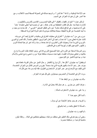 ‫ب، و‬            ‫ا‬                    ‫ا‬         ‫ا‬                          ‫ن "، و‬   ‫"ه‬                    ‫، و إذا‬    ‫ا‬                  ‫ا ذا‬
                                                                                    ‫.‬     ‫ا ه ا‬                    ‫ات ا‬    ‫أن‬                              ‫ه اأ‬

             ‫و‬                ‫و‬
                            ‫ن، ا د ن ر‬        ‫ا‬   ‫"ا‬                                                     ‫و‬              ‫ا‬       ‫رة " ا‬
     ‫ً‬           ‫ً‬     ‫ا‬    ‫أ‬        ‫أن‬   ‫ه وه ك،‬                                                        ‫آ أ ر ا‬                                     ‫دارة،‬
‫،و‬                  ‫ءت‬     ‫"..‬    ‫"ا‬    ‫ا‬    ‫إ ا‬   ‫ً‬                                                           ‫،و ا ا‬                                  ‫أ‬
                   ‫.‬     ‫ا‬    ‫ت ه دا ا و ا ا‬                                                             ‫،‬   ‫ا‬     ‫ا‬                                 ‫أ ا‬

         ‫و ،‬              ‫ً‬          ‫و ا رق أ‬           ‫و‬  ‫، ا رق‬      ‫ش " ا رق‬        ‫دون و ٍ "‬
          ‫اع ا‬        ‫ا‬       ‫ً, ذ‬                 ‫،ا‬     ‫إ أذه ن ا ا‬   ‫ثو‬      ‫را ً‬      ‫ر‬     ‫آ‬
           ‫ةا‬                                ‫ه ، و ء و دة‬      ‫، ا‬     ‫تا نا‬       ‫ي ا ي أ أر‬  ‫-ا‬
                                                             ‫.‬        ‫ا ب‬       ‫آ ةو‬      ‫را‬    ‫و‬

    ‫اوح‬           ‫و‬       ‫ا‬          ‫5691‬                     ‫ا ري 91‬                    ‫ا‬                ‫ا رة إ‬                        ‫ا‬              ‫ا‬     ‫و‬
‫م‬                     ‫ا‬           ‫وا‬    ‫رد‬         ‫ً‬               ‫ت‬                                     ‫ء‬     ‫و تا‬                          ‫،و‬
                                                                                                 ‫.‬            ‫ا‬                             ‫د ،و ه‬

                      ‫،د‬             ‫نا‬             ‫لا‬           ‫ر و‬    ‫ه ا , ن ازع ا‬                                   ‫ش"‬       ‫"‬
‫،‬                ‫ا ا ا‬                       ‫وس ا ض ا‬             ‫ً‬    ‫ا ي ء‬       ‫,‬                                   ‫ا د ء‬  ‫فٍ ه و ,‬
                 ‫ل :‬                 ‫،‬          ‫إ‬   ‫،‬             ‫ري ا‬     ‫ا ا ا‬                                        ‫ا و ع‬         ‫ا ي‬

                                             ‫ا .‬       ‫ات ا‬        ‫آ‬         ‫ن‬                                 ‫أن ا‬                 ‫ا‬        ‫ـ دد ا ن‬

                                                                                                     ‫ه ا؟‬          ‫أ‬        ‫ش: و‬

                                                              ‫ا دارة .‬               ‫،‬                       ‫ري .. و ه‬                           ‫ا‬            ‫ـ‬

                                                                                     ‫:‬               ‫اب،‬               ‫شا‬                                  ‫و ا‬

                                                                                                                       ‫دا ً ؟‬                    ‫أآ‬          ‫ـأ‬

                                                                             ‫ال :‬        ‫أي‬                        ‫ه ا‬          ‫و‬           ‫وه‬              ‫رد‬
                                                                                                                                                            ‫ّ‬

                                                                                             ‫.‬                 ‫د، و إ‬                                        ‫ـا‬

                                                                                                                   ‫ش.‬                       ‫أ ، رد‬            ‫ـ‬

         ‫ن‬        ‫د .. وه ا‬              ‫ا‬                         ‫،‬     ‫ا‬                                     ‫ا‬                 ‫أن و ده‬                      ‫ـ‬
                                                                                                     ‫.‬                          ‫،و‬
 