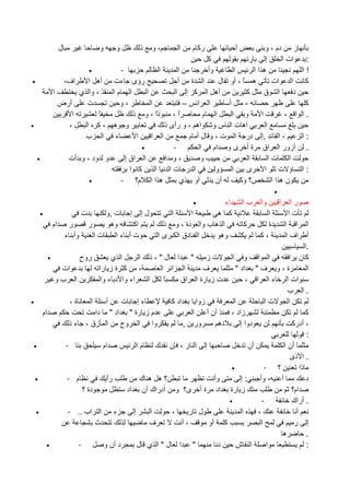 ‫ل‬                 ‫و‬    ‫و‬       ‫ذ‬    ‫،و‬       ‫ا‬    ‫رآ م‬             ‫أ‬       ‫ر دم ، و‬
                                                                               ‫آ‬              ‫ر‬     ‫إ‬      ‫ات ا‬   ‫:‬
                                       ‫•‬       ‫-‬               ‫ا‬      ‫ا‬        ‫وأ‬       ‫ا‬       ‫هاا‬              ‫!ا‬
‫•‬                            ‫اف،‬       ‫رؤى ءت أه ا‬                    ‫ا ة أ‬        ‫ه ً ، أو ل‬           ‫آ ا ات‬
                    ‫ا‬               ‫، وا ي‬   ‫ا ما‬        ‫ا‬           ‫أه ا آ إ ا‬             ‫آ‬       ‫ا ق‬        ‫د‬
                         ‫أرض‬          ‫ت‬        ‫،و‬          ‫ا‬            ‫ا ا –‬        ‫أ‬      ‫-‬                     ‫آ‬
                            ‫ا‬             ‫ً‬         ‫ذا ، و ذ‬ ‫ً‬      ‫ا،‬‫ً‬       ‫ا م‬      ‫و ا‬        ‫ا‬         ‫.ا ا ،‬
‫•‬                          ‫،‬          ‫و ه ،آ ا‬                   ‫ه ت ا س و اه ، و رأى ذ‬              ‫ا‬
                                      ‫ء ا ب‬          ‫ا‬     ‫ا ا‬           ‫,إ در ا ت ، و ل أ م‬              ‫،ا‬     ‫:ا‬
                                                       ‫•‬            ‫-‬       ‫. أزور ا اق ة أ ى و ام ا‬
        ‫•‬                     ‫أت‬    ‫و ود ، و‬     ‫ا اق إ‬          ‫،و ا‬        ‫و‬                ‫ا‬        ‫ا تا‬
                                                   ‫آ ا‬       ‫ا‬     ‫ا ر تا‬         ‫و‬    ‫ا‬    ‫ى‬       ‫:ا ؤ ت ا‬
                                       ‫•‬       ‫ه ا ا م؟ -‬              ‫أو ي‬       ‫أن‬      ‫؟ وآ‬          ‫نهاا‬
                                                                                                            ‫•‬
                                                                           ‫•‬       ‫اء‬           ‫با‬   ‫وا‬         ‫ا‬      ‫را‬
            ‫•‬                       ‫ت‬        ‫ل إ إ ت ,و‬            ‫ا‬     ‫ا‬      ‫آ ه‬                    ‫ا‬              ‫تا‬
                    ‫ام‬        ‫ر‬         ‫ر‬     ‫وه‬    ‫اآ‬           ‫ا ه ب وا دة ، و ذ‬              ‫آ‬       ‫ة‬           ‫ا ا‬       ‫ا‬
                             ‫وأ ء‬         ‫تا‬    ‫تأ ءا‬          ‫ا دق ا ى ا‬        ‫وه‬                  ‫،آ‬              ‫اف ا‬     ‫أ‬
                                                                                                                             ‫.ا‬
                ‫•‬                   ‫روح‬        ‫ا ي‬      ‫تز " ا ل"،ذ ا‬             ‫ا ا و‬ ‫ا‬        ‫ا‬                          ‫آن‬
                 ‫ات‬                       ‫، آ ة ز را‬        ‫ا ا ا‬     ‫ف‬      ‫ة ، و ف " اد "‬                                   ‫ا‬
                ‫ا بو‬                       ‫اء وا د ء وا‬   ‫ا‬  ‫ً‬  ‫ت ز رة ا اق‬       ‫ات ا ء ا ا ،‬
                                                                                                ‫.ا ب‬
‫•‬                   ‫ة،‬      ‫ا‬    ‫أ‬     ‫ءإ ت‬         ‫اد آ‬      ‫زوا‬           ‫ا‬             ‫تا‬    ‫ا‬
            ‫ام‬                ‫م ز رة " اد " دا‬              ‫ا‬     ‫أن أ‬     ‫زاد ،‬                          ‫آ‬
                    ‫وا ا وج ا زق ، ء ذ‬                   ‫ور ,‬          ‫ده‬      ‫دوا إ‬               ‫، أدرآ‬
                                                                                                          ‫:‬
    ‫•‬             ‫-‬             ‫ام‬          ‫ما‬    ‫إ ا ر، ن ك‬                       ‫أن‬         ‫أن ا‬
                                                                                                 ‫. ا ذى‬
                                                                           ‫•‬              ‫؟ -‬          ‫ذا‬
    ‫•‬             ‫م -‬            ‫رأ‬          ‫؟ه ه ك‬                  ‫وأ‬        ‫:إ‬      ‫أ ، وأ‬             ‫د‬
                         ‫دة ؟‬           ‫ز رة اد ة أ ى؟ و أدراك أن اد‬                               ‫ام؟‬
                                                                          ‫•‬             ‫-‬          ‫. أراك‬
    ‫•‬              ‫ء ا اب .. -‬            ‫إ‬     ‫ا‬    ‫،‬     ‫ل ر‬                  ‫ا‬     ‫،‬              ‫أ‬
                              ‫ث‬                ‫ف‬         ‫،أ‬        ‫آ أو‬                 ‫ا‬           ‫إ ر‬
                                                                                              ‫ه‬           ‫.‬
              ‫•‬        ‫-‬        ‫د أن و‬      ‫" ا ل"ا ي ل‬                ‫د‬     ‫ا ش‬           ‫ا‬              ‫:‬
 