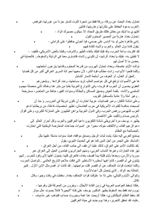 ‫•‬                            ‫ر ،‬               ‫ءا‬
                                                   ‫ً‬               ‫ةا ت‬                         ‫ور ، ور‬                          ‫ول اد ا‬
                                                                              ‫ر و ر ،‬                                ‫ةا ظ‬               ‫:ا ب‬
                             ‫•‬               ‫ك ا أد -‬          ‫ن‬             ‫ا ة، إ‬                                                     ‫أ ي‬
                                                            ‫•‬                 ‫ما ل‬              ‫ا‬             ‫ا‬         ‫: ول اد ه ر‬
                     ‫•‬                ‫آ ا -‬            ‫ا‬                 ‫، أ‬                                 ‫اا‬                    ‫ه ة‬         ‫.إ‬
                                                          ‫•‬                       ‫ا دة‬          ‫وا ب وأ‬                    ‫: ل دة دول ا‬
‫•‬               ‫-‬          ‫،‬           ‫ا‬            ‫وا ف، و‬                 ‫ءا‬                            ‫ا ب، و‬                            ‫ا‬
                      ‫ا ذ وا ط،..‬                        ‫وى‬       ‫را ة،‬                   ‫، أن‬            ‫اد ا‬                     ‫،‬
                                                                                                                                ‫أ‬               ‫.‬
    ‫•‬                   ‫،‬          ‫نأ‬             ‫مو د‬         ‫ره ا‬               ‫، و اد ول ا وب‬                                    ‫ا ا م‬
                  ‫آ‬           ‫ا ا أآ‬               ‫ةا‬                   ‫ةا ، ن‬                            ‫ا ا اب، زادت‬                        ‫وآ‬
                                                                         ‫ا را‬                ‫أو ا ل، أو ا ف أ‬                              ‫.ا‬
           ‫•‬              ‫ره‬         ‫، و د أ اده , و‬                          ‫ا ا ،‬                     ‫آ‬                 ‫ات‬           ‫ه ه ا‬
       ‫م‬                        ‫ه وه ك‬                             ‫، و ا ارع ا‬                               ‫ن أن ا ب‬                     ‫ا ي‬
                     ‫،‬           ‫ا‬             ‫و ات ا ،‬                   ‫ا آ وا‬                    ‫و‬           ‫ا‬           ‫،‬        ‫و‬          ‫ا‬
                                                                                                ‫ا‬                               ‫و‬             ‫.و‬
     ‫•‬               ‫أن‬        ‫ً ا وب, و‬
                               ‫ً‬                          ‫ا رت أن ن‬                          ‫ت‬                      ‫ا ز، و‬                     ‫و‬
                                     ‫،‬        ‫ت‬                 ‫ن،‬             ‫بأ‬                            ‫ات ا‬                               ‫أ‬
        ‫أ ال‬       ‫ا ز ا ى، و‬                     ‫ن‬       ‫اه ا‬                 ‫ا ب، و ا ول ا‬                           ‫ض ور‬               ‫ا ب‬
                                                                                           ‫ر‬            ‫ا‬              ‫ام و آ‬                  ‫.ا‬
‫•‬                   ‫إ‬        ‫وا ب وآ أ ار ا‬                  ‫ن دا ا ا‬                    ‫ا‬                 ‫ةأ ى‬                        ‫د.‬
              ‫ا ا رت‬                   ‫تا ر ا‬                   ‫أ ات‬                ‫ا‬         ‫،‬           ‫ا ، وا ف‬                         ‫د ا‬
                                                                                                                     ‫ا م‬                       ‫.ا‬
         ‫•‬                                      ‫ات‬            ‫و ق ا ،‬                        ‫تا‬                   ‫ً،‬         ‫إ‬          ‫ا‬
                                                  ‫ا ي، ل‬                    ‫ا‬         ‫آ ه‬             ‫أ ا‬                      ‫ا‬               ‫:ا‬
              ‫•‬              ‫ا ، أ ا اق -‬                             ‫ا‬          ‫أن‬                   ‫ا اق،‬                       ‫ا‬             ‫.‬
‫•‬                         ‫إ ا اق‬              ‫ون ا‬       ‫ا ا ن‬                  ‫،و‬            ‫ه ا رات و ه ا ب ا‬
             ‫ب,‬        ‫ىو د‬              ‫ل أه‬      ‫اق آ ،‬          ‫اد،‬                   ‫أ‬              ‫ر وا ردن، و ه م‬
        ‫ا ب،‬           ‫.. ا‬             ‫ا ر ا‬                       ‫ا‬               ‫رة ا‬          ‫أ‬         ‫،آ ا‬                ‫ن أم ا‬
              ‫ا ول . آ‬           ‫ا‬             ‫.. آ أم‬               ‫ا‬                      ‫أم ا‬                     ‫وآ ا ت ات ا‬
                                                                            ‫ة‬       ‫آ أ ءا‬                      ‫ا ا ,ا ي‬                       ‫.ا‬
    ‫•‬             ‫و و ،و ل‬                            ‫اد,‬               ‫ات ا‬           ‫ّ‬            ‫إذا‬           ‫،‬        ‫و ا ا م وا‬
                                                                                                                                                ‫:‬
          ‫•‬             ‫-‬          ‫و‬        ‫ل ، و ون ا آ‬                        ‫ز ا دة ا‬                           ‫ا ا ا‬                   ‫.ه ا‬
      ‫•‬                     ‫ت ل‬              ‫ة” ً‬         ‫ة “ا‬                       ‫ا آ ر‬                  ‫ا ط‬                          ‫: م وا‬
     ‫•‬             ‫ف -‬                      ‫و وت ام، ه‬                                     ‫ري، ه ا أز‬                       ‫ا ما‬
                                                                ‫ةا ا‬                          ‫، وه ا م‬                   ‫ا‬                ‫. ،‬
 