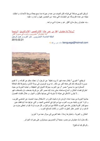 ‫اث، و ا‬       ‫ا‬                                       ‫و‬                ‫ف‬      ‫ا‬         ‫،‬         ‫د ً‬              ‫ا‬
                          ‫:‬     ‫رد‬         ‫,وإ‬       ‫ر‬         ‫ا‬                     ‫تا‬             ‫ا‬            ‫،‬

                                                          ‫.‬        ‫ء وا‬         ‫ر‬      ‫ّع ٍ أ ّ ق.. ه و‬          ‫شر‬                         ‫ـ‬


        ‫وق | ا‬
            ‫|أ ما‬     ‫|أ ما‬                                                          ‫ش|‬             ‫"روا " ّة‬
‫ةا ر‬       ‫نو ب‬        ‫ش"‬    ‫" ة‬
    ‫ا بوه لا‬      ‫ن..‬     ‫:ا‬     ‫ا‬                                        ‫ا‬
‫12.20.0102‬
                                                                                            ‫‪benguega@hotmail.com‬‬




         ‫أ ا ،و‬                 ‫ء‬          ‫، أو إ‬    ‫ا‬   ‫ً‬                 ‫،‬   ‫م‬   ‫"‬  ‫"ا‬
    ‫ا‬               ‫ن، و‬        ‫ا‬               ‫لإ‬     ‫ا‬       ‫ذ .. إ‬      ‫، آ ن ه أآ‬    ‫رة و‬
                  ‫ا‬     ‫،و‬                 ‫ا ب، ّآ ا ق إ ا‬              ‫"و‬      ‫"‬      ‫ة‬     ‫ا‬
  ‫ف،‬                ‫،‬                             ‫أآ‬         ‫تإ‬       ‫،‬       ‫ءا نوا ع‬     ‫اق‬                                           ‫ا‬
‫ل‬   ‫تا‬            ‫ر، و ل‬                 ‫وا‬                ‫ا‬        ‫إ‬          ‫رن ا آ‬  ‫.‬

‫،‬       ‫ا‬         ‫ا‬                  ‫ا‬      ‫ل‬     ‫ا رة و ا‬                      ‫ا اد ا ن رة‬                                    ‫ا‬    ‫ذ‬
            ‫،‬   ‫أ م‬                       ‫ا ،وا‬         ‫ا‬                     ‫وب ا ب إ ا‬                             ‫ى‬  ‫و رة ً أ‬
                      ‫داد ة و‬             ‫ب‬    ‫إ ا ،وآ‬                          ‫نه ه ا با‬                             ‫آ را‬
                                            ‫ا ب ..‬                             ‫ّ ت ا ر، و‬   ‫ه‬                        ‫ا ،و ا‬

                                ‫ى:‬        ‫ةً أ‬           ‫ال‬          ‫إ‬          ‫ا‬    ‫ً- د‬       ‫ره ز‬         ‫-‬           ‫ن, و ا‬         ‫ا‬

                  ‫ا .‬         ‫ات ا‬               ‫ن‬                            ‫أن ا‬          ‫،‬            ‫ش‬           ‫ّ‬     ‫ّر‬               ‫ـ‬

                                                                                                           ‫أ أ ق؟‬                  ‫ـأ أ‬
 