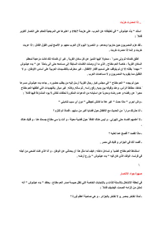 ‫ّ ت ّ‬                            ‫.. إذا‬

        ‫ر أآ‬        ‫ا‬                                  ‫ه ه ا‬                   ‫7691 و ا‬                 ‫ه‬                ‫ب،‬           ‫ا‬                             ‫ش"‬                             ‫" ّ‬                       ‫ا‬
                                                                                                                                                                                                              ‫ً:‬

               ‫: إذا‬             ‫لا‬       ‫ا‬                    ‫،و ا‬                ‫ب‬        ‫وا ا م ن ا‬                        ‫ر او ه ،وا‬                                     ‫ن‬                     ‫ه ما‬                          ‫ـ‬
                                                                                                                                                        ‫.‬               ‫ت‬                ‫إذا‬           ‫وإ‬

                                         ‫آ‬                 ‫أن آ‬            ‫,‬               ‫نا‬       ‫آ‬                         ‫ا‬               ‫و ً‬           ‫اً ،‬             ‫و‬                       ‫آ‬               ‫أ‬
‫ش‬                    ‫"‬           ‫ً‬                ‫أ‬                            ‫إ‬             ‫تا‬             ‫ا‬            ‫أن و‬             ‫ح,ا ي‬                     ‫ا‬                    ‫،‬               ‫نا‬                      ‫ا‬
        ‫أ سا و ن،و‬                                        ‫تا‬                       ‫ف‬                ‫ل،‬                   ‫أ را‬                                                ‫إ إن‬                        ‫دا ً‬                ‫"‬
                                                                                                                    ‫ب.‬     ‫ه تا‬                         ‫نو‬                   ‫ا‬           ‫م‬                                       ‫ا‬

           ‫ش‬                         ‫ء‬        ‫ر ..‬                                     ‫إ‬      ‫أر‬                ‫آ رر لا‬                                 ‫ح"‬                       ‫"ا‬
‫ح‬               ‫ا‬           ‫أ‬         ‫ات ا‬                ‫لٍ‬               ‫, وآ ٍ‬                       ‫,‬           ‫رأ‬    ‫,ر‬                                 ‫و‬      ‫ا أس، و‬                                   ‫،‬                      ‫ً‬
    ‫ً:‬                      ‫رآ‬           ‫دا‬           ‫ش‬        ‫ت‬           ‫رة‬               ‫ات ا‬            ‫ا‬                     ‫ا‬            ‫ً‬        ‫و‬          ‫مر‬            ‫و‬             ‫ر‬                ‫اً‬

                                                            ‫"‬         ‫د‬                     ‫" دون أي‬                                  ‫آ‬                          ‫ث"‬          ‫ـ واش ا ى " ذا‬

                                                      ‫م؟‬              ‫ذا‬           ‫،‬                        ‫أآ‬            ‫ل‬               ‫ل‬         ‫ا‬                   ‫ا‬        ‫ارا ً‬                   ‫ر‬                   ‫ـأ‬

‫ه ك‬                 ‫ه ،و‬                      ‫ح‬                       ‫،وأ‬                           ‫ل‬               ‫ً‬     ‫ه كا‬                      ‫،و‬                               ‫د‬         ‫ا‬                     ‫ـ أ‬
                                                                                                                                                                                                                                 ‫.‬

                                                                                                                                                        ‫؟‬                                    ‫؟أ‬                     ‫ـ ذا‬

                                                                                                                                          ‫.‬                         ‫ا و‬                  ‫ا‬                ‫أ‬                  ‫ـأ‬

    ‫أ‬                   ‫أ‬       ‫،وأ ا يآ‬                       ‫ا‬                           ‫ه ا أن‬                         ‫:آ‬              ‫ءل دا‬             ‫ًو‬              ‫ح‬                     ‫طا‬                     ‫ا‬
                                                                                             ‫.‬      ‫ش " رع أر‬                                           ‫"‬          ‫ا يآن‬                          ‫،ا‬

                                                                                                                                                                                                                     ‫‬

                                                                                                                                                                            ‫ر‬                 ‫اد ا‬              ‫ة‬

        ‫ش"أ‬                          ‫"‬            ‫ح،‬               ‫را‬                                           ‫ا‬         ‫تا‬                        ‫ات و‬                         ‫ل‬                 ‫ا‬
                                                                                                                                          ‫ً:‬                        ‫،‬                ‫ا‬         ‫إ ا‬

                                                                                   ‫رة ؟‬             ‫أ‬                     ‫ا ،وه‬                                             ‫,و‬                                  ‫ذا‬               ‫ـ‬
 