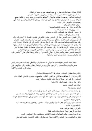 ‫ا ن:‬                    ‫و‬                  ‫ا‬        ‫ر‬    ‫ا ث, و إن ه ا ه ب‬
                ‫ش‬                               ‫و‬      ‫, وأ ا‬            ‫م ا ر ء ا دم إ‬            ‫- ذه‬
         ‫ا‬ ‫وو , و أن‬                      ‫دوا‬           ‫ل,‬            ‫وا اه‬         ‫إ أ ,و‬
        ‫, وا ى د‬   ‫هاا‬                     ‫ا دة‬                     ‫ا‬     ‫ش‬             ‫وا‬       ‫ات أ‬
                                                                   ‫:‬       ‫ن‬                 ‫و دى‬         ‫و‬
                                                                              ‫آ!‬           ‫- دوا ك‬
                                                      ‫ة؟‬                 ‫وي‬        ‫ل أ ه : ذا ؟ ه‬
                                                                 ‫ا ا ا رة‬                   ‫روي‬         ‫-‬
                                                    ‫ه‬          ‫آ ة‬            ‫ه ا‬             ‫:‬        ‫ل‬
                                                                       ‫ة‬               ‫.. إ‬              ‫-‬
  ‫ك‬                    ‫, إذ‬    ‫ا‬              ‫, را ا‬             ‫دإ ا‬             ‫ا‬        ‫ل‬       ‫وأ را‬
  ‫ش‬             ‫آ‬             ‫ا دة,‬                  ‫,هه‬              ‫وأ‬       ‫ب با‬                   ‫هاا‬
       ‫را,‬   ‫أو ا‬                   ‫ا رض‬              ‫أن‬       ‫,‬         ‫ث‬      ‫آ‬                   ‫وا ,‬
      ‫ر, و‬                       ‫,أ‬           ‫..‬           ‫ش دا‬              ‫ه ا ة, و ا‬                ‫ء‬
                   ‫,‬                  ‫إ‬           ‫ا‬         ‫ا و ا‬                    ‫اد ..‬
        ‫ب.‬     ‫ا‬              ‫آآ ت‬              ‫,‬                  ‫ه ا سو‬                ‫ا‬               ‫اه‬
                       ‫ش‬          ‫ر‬     ‫ول أن‬         ‫ه از دا ,‬            ‫, وأ‬                ‫ا‬         ‫آ‬
                                                    ‫.‬       ‫وأ‬     ‫ر لا‬                    ‫ش, و‬


‫ا س‬              ‫ما‬                 ‫ش، وآ‬                              ‫ف‬            ‫" ّ ا‬          ‫ا‬
‫ز‬              ‫،و‬                    ‫ا أو‬           ‫عو‬      ‫ن‬         ‫ةو‬        ‫ه ك‬      ‫،‬
‫ل‬   ‫ب وا‬     ‫ب با‬              ‫.‬

                                  ‫ا‬    ‫ة، أو‬
                                         ‫ءو‬    ‫ا‬            ‫تو‬      ‫ا‬                ‫وآ ي‬
   ‫آ ت ت‬       ‫ش‬                 ‫أ را و ،ا‬             ‫أو‬                  ‫آ ي رك أن‬
                           ‫راود‬       ‫،‬           ‫،أ‬            ‫أ ا,‬       ‫وا ا‬           ‫:‬
                                                     ‫رة ا‬     ‫أ‬     ‫.. ا‬            ‫ـ ر‬
                                                                              ‫ا‬          ‫:‬
                                                                      ‫؟‬         ‫!ـ ه ت‬
               ‫ا ط‬                  ‫ق‬        ‫ا‬             ‫ء ا ُ ح، و إ‬             ‫ـ .. إ‬
       ‫ّ ا‬              ‫،ا‬             ‫لا‬   ‫ب وا‬                                ‫هاا‬
         ‫"‬    ‫إ "‬               ‫ن ذه‬      ‫اا ،ذ‬              ‫و آن‬           ‫..‬             ‫ا‬
                                                                ‫وى‬                 ‫ش‬      ‫.‬
    ‫ء‬       ‫.. وه ه‬       ‫،و‬         ‫ن آت‬                ‫ا‬             ‫ش‬              ‫اه م‬
                                                                         ‫، و دد أ‬         ‫:‬
                                                                   ‫ة‬            ‫ـا ا ر‬
                                          ‫ا م ؟‬          ‫ر‬        ‫: وه‬           ‫ا‬         ‫!‬
           ‫را‬       ‫ا‬      ‫ن‬        ‫-‬       ‫ا‬      ‫–‬          ‫.. و ا‬            ‫ا‬          ‫ـ‬
              ‫ر‬       ‫ا‬       ‫ش..‬               ‫ل‬      ‫ون ا ب وا‬                   ‫با‬      ‫ا‬
 
