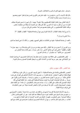 ‫.‬       ‫طوا‬                ‫وا‬       ‫وا‬       ‫ا‬                ‫،‬              ‫ـه‬

                ‫و‬        ‫ا‬           ‫وه‬                 ‫ره و آ‬                ‫،آ‬       ‫ن‬       ‫ر‬                 ‫ب‬        ‫ا‬                 ‫ـآ‬
                                                                                   ‫ردة ا ت ؟! .‬                      ‫ات‬                      ‫ر‬

                               ‫زاد‬        ‫، ن‬           ‫ً‬           ‫و ً‬                     ‫ا‬    ‫ا ش لأ لا‬
                    ‫ت‬                               ‫ا‬               ‫آن‬        ‫،‬             ‫،أ ا‬   ‫ا رات دون أن ب‬
                         ‫وان :‬       ‫ل‬      ‫ة‬               ‫ا ً‬                               ‫،وا‬      ‫ا‬    ‫ا ا‬

             ‫" ؟!‬         ‫و‬          ‫"‬                      ‫أن‬            ‫ا‬       ‫ةا‬            ‫وا‬       ‫ا‬           ‫ذا‬       ‫ري‬             ‫ـ‬

                                                                                                         ‫وان ؟‬                      ‫ـ ذا‬

‫م‬                        ‫دا‬          ‫،و‬         ‫و‬               ‫ا‬         ‫ت‬            ‫ا‬             ‫،‬                     ‫أن‬               ‫ـأ‬
                                                                                                                                        ‫.‬

‫ر "‬                 ‫د،‬       ‫وان ا ي د‬                                   ‫وى ه ا ا ش ،‬     ‫أن‬                                        ‫ىا‬
                         ‫ا ا‬   ‫آ‬    ‫ات ،‬                              ‫ا و ،‬       ‫دإ‬   ‫"هه‬                                      ‫و‬
                                                        ‫:‬           ‫ش " و ءل ا‬       ‫"‬       ‫،‬                                               ‫ا‬

         ‫ا‬     ‫؟و ا‬              ‫ه أم ه أ ل ا‬   ‫ش أم ه‬                                                   ‫ن‬                ‫نا‬            ‫- أ‬
     ‫.‬                   ‫ى‬       ‫ا‬     ‫ا‬      ‫ا اث ا ى‬                                      ‫ً‬                ‫ٍ‬                          ‫ا‬



                                                                                                 ‫وم ،‬        ‫،‬       ‫..‬             ‫ا‬

    ‫،‬     ‫در‬   ‫و إن آ ن‬    ‫دا‬    ‫ا‬       ‫،‬              ‫ت‬           ‫را‬                                                                       ‫ا‬
‫ود‬        ‫ا ا‬          ‫ةا‬   ‫أ ءا‬         ‫ة،و‬     ‫وز ده ا‬          ‫ا‬     ‫ك‬
     ‫تأ ىآ ة‬          ‫و ا ،و‬        ‫،و‬       ‫ق ده ا‬        ‫ً،و ر‬                                                                             ‫ا‬
      ‫ذ‬         ‫وز د ا‬       ‫ا‬             ‫ا ت‬       ‫تا ا‬    ‫آ ا‬    ‫.و‬
        ‫أ‬    ‫، أو د ً‬        ‫تٍ‬       ‫أ ر و راء ، ءت‬            ‫أ‬     ‫ا‬                                                                      ‫ا‬
   ‫ت‬      ‫نا‬      ‫ً‬        ‫ا‬     ‫دون ا ام ا‬       ‫ها‬   ‫تآ ى،‬         ‫وأ‬
                                                         ‫.‬    ‫آ ا‬                                                                            ‫ا‬

         ‫ر ا‬                 ‫زاد إ ً‬      ‫رع أ ره ،‬      ‫أ‬      ‫ةا ر ا‬     ‫ا‬     ‫و‬
    ‫دى إ ن‬                   ‫أن أ‬   ‫آ ا ،‬             ‫أ اء‬   ‫اآ‬        ‫ا‬         ‫،و‬
       ‫ء‬    ‫ء‬                   ‫أ‬   ‫أو‬  ‫اا‬    ‫أو ا رد ا‬     ‫ب‬      ‫ا‬     ‫،‬    ‫ا ا‬
     ‫أ‬       ‫ا‬                    ‫ا ر‬          ‫ةا‬   ‫ده ، و أن ا‬      ‫ا اب ، و رد دا‬
 