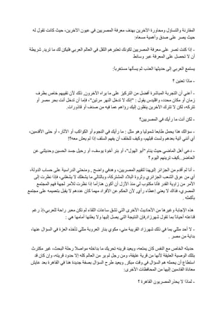 ‫ل‬             ‫آ‬           ‫،‬              ‫نا‬                                        ‫ا‬              ‫ف‬                 ‫ؤل و ورة ا‬                        ‫ر وا‬             ‫ا‬
                                                                                                               ‫:‬               ‫ق وأه‬

             ‫,‬                                      ‫ا‬       ‫ا‬                  ‫ه ا‬                                          ‫ا‬                                      ‫- إذا آ‬
                                                                                                                        ‫و‬                 ‫ا‬                            ‫أن‬

                                                                                           ‫ً:‬                           ‫ا ب‬                       ‫إ‬            ‫ا‬

                                                                                                                                                      ‫؟‬              ‫- ذا‬

        ‫ف‬         ‫ص‬                       ‫ن‬‫ون, ذ‬                     ‫ا ا‬                              ‫ا آ‬                   ‫ةأ‬    ‫ا‬                    ‫أن ا‬    ‫-أ‬
        ‫أو‬                        ‫أ‬     ‫أن‬     ‫"،‬                                      ‫ا‬                ‫ل : "إ‬              ‫د، وا س‬                   ‫ز ن أو ن‬
                                    ‫ف أو ذورات.‬                                                     ‫ن إ رؤاه‬                     ‫كا‬                         ‫آ،‬

                                                                                                                    ‫؟‬             ‫ا‬           ‫رأ‬                 ‫أ‬             ‫-‬

‫،‬            ‫ا‬            ‫ر، أو‬           ‫اآ أو ا‬         ‫م أو ا‬           ‫ا‬                    ‫: رأ‬               ‫وه‬                                     ‫ها‬         ‫ا‬       ‫-‬
                                          ‫؟!‬                 ‫إذا‬               ‫ا‬                 ‫أن‬                ‫، وآ‬                   ‫ه و‬                             ‫أي أ‬

                      ‫و‬           ‫ا‬                     ‫، أو ر‬                 ‫أ ة‬                  ‫ل"، أو‬         ‫م "أ ا‬                                 ‫أه ا‬             ‫-د‬
                                                                                                                         ‫ا م؟‬                              ‫..آ‬              ‫ا‬

‫با و ،‬                                    ‫ا را‬            ‫,و‬   ‫، وه‬   ‫وا‬    ‫ا‬     ‫أ م ا ا إى‬                                                                               ‫-أ‬
   ‫تإ‬                     ‫، ذا‬                              ‫آ ،و‬     ‫ا ا ي و وة ا د ا‬    ‫قا‬                                                                                ‫أي‬
                  ‫ا‬                            ‫ت‬   ‫ا زل أن أآ ن ه ,أ إذا‬       ‫ب‬     ‫زاو ا ر‬                                                                                 ‫ا‬
                                              ‫آ ن ده‬      ‫ا اد‬          ‫إ ء رأي, ن ا‬    ‫ي، اك‬                                                                                ‫ا‬
                                                                                             ‫.‬                                                                             ‫آ‬

        ‫،إذ ر‬                    ‫را‬                       ‫تا ء‬                                           ‫ىا‬        ‫ا د ا‬                  ‫ه‬           ‫و‬              ‫ه ا‬
                                   ‫ه :‬                  ‫أ‬    ‫و‬                     ‫إ‬                      ‫ا‬        ‫زاد, ن ا‬           ‫ل‬                   ‫ً‬    ‫أ‬

    ‫،‬        ‫ال‬       ‫ا‬      ‫ة‬        ‫ا‬                     ‫و‬        ‫ي را‬                           ‫،‬              ‫زاد ا‬              ‫ذ‬                               ‫أ‬        ‫-‬
                                                                                                                                              ‫.‬                            ‫ا‬

    ‫ث‬           ‫،‬   ‫ر ا‬     ‫ا‬                                    ‫ا‬                                             ‫،و‬           ‫آن‬            ‫ا‬
                                                                                                                                        ‫ا ص‬
         ‫، وإن آ ن‬   ‫ود‬   ‫آ إ‬                                   ‫ا‬                               ‫ر‬         ‫،و‬                            ‫ا‬      ‫ا‬
              ‫ا ه ة‬    ‫ةه‬                                       ‫ال‬     ‫حا‬                               ‫,و‬          ‫و‬           ‫ه ا ال‬    ‫ع أن‬                                 ‫ا‬
                                                                                                         ‫ى:‬        ‫تا‬             ‫ا‬    ‫ةا د إ‬

                                                                                                                   ‫نا ه ة؟‬                      ‫را‬                   ‫ذا‬        ‫-‬
 