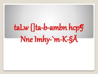 taLw {]ta-b-ambn hcp¶
Nne Imhy-`m-K-§Ä
 