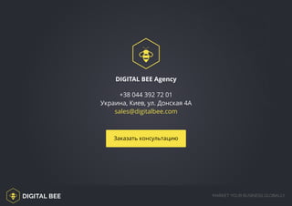 DIGITAL BEE MARKET YOUR BUSINESS GLOBALLY
DIGITAL BEE Agency
+38 044 392 72 01
Украина, Киев, ул. Донская 4А
sales@digitalbee.com
http://digitalbee.com/
http://digitalbee.com/brief/Заказать консультацию
/digitalbee.com/
http://digitalbee.com/brief/
 