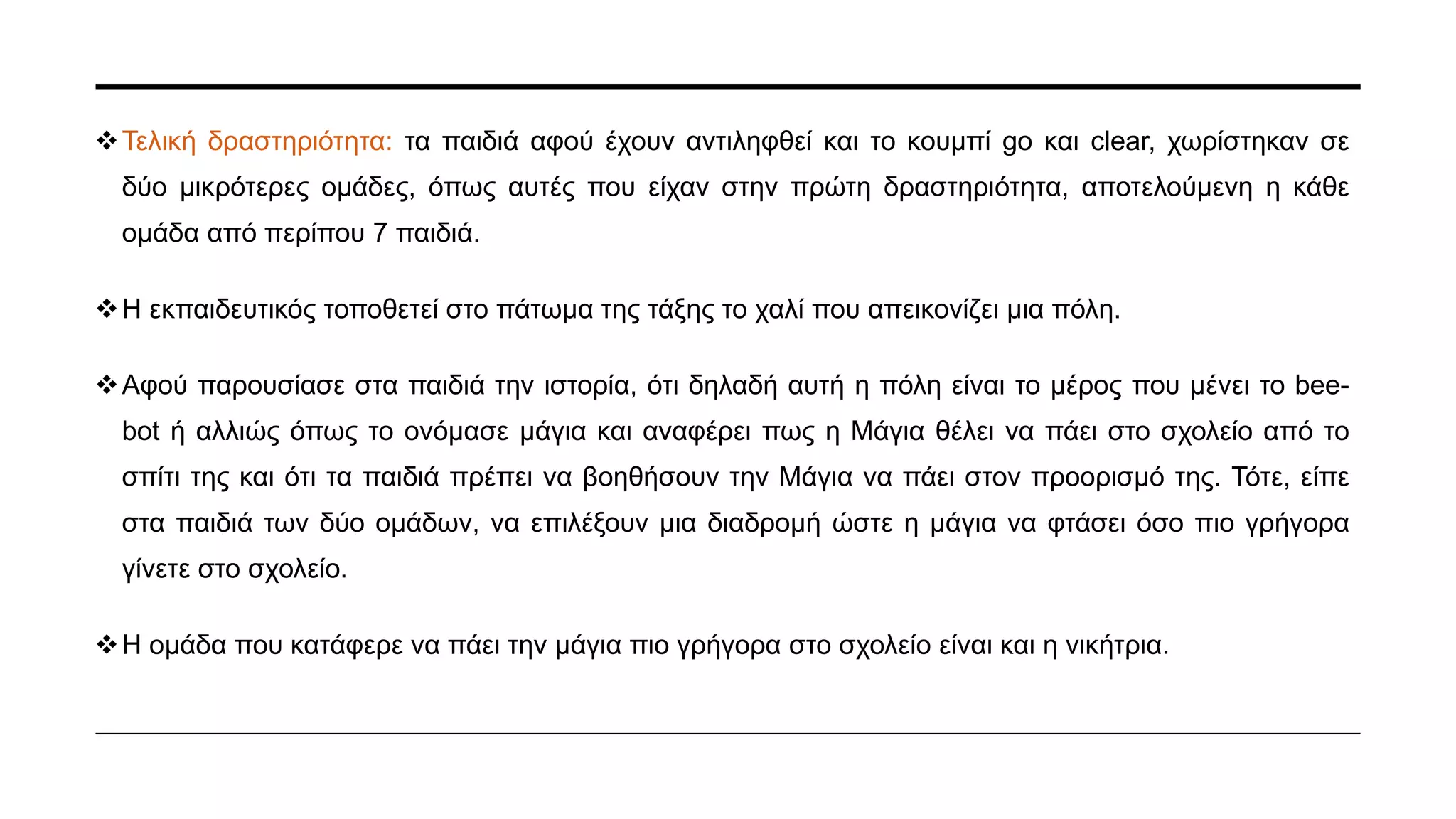 ΙΔΈΕΣ ΓΙΑ ΧΆΡΤΕΣ ΤOY BEE-BOT
 