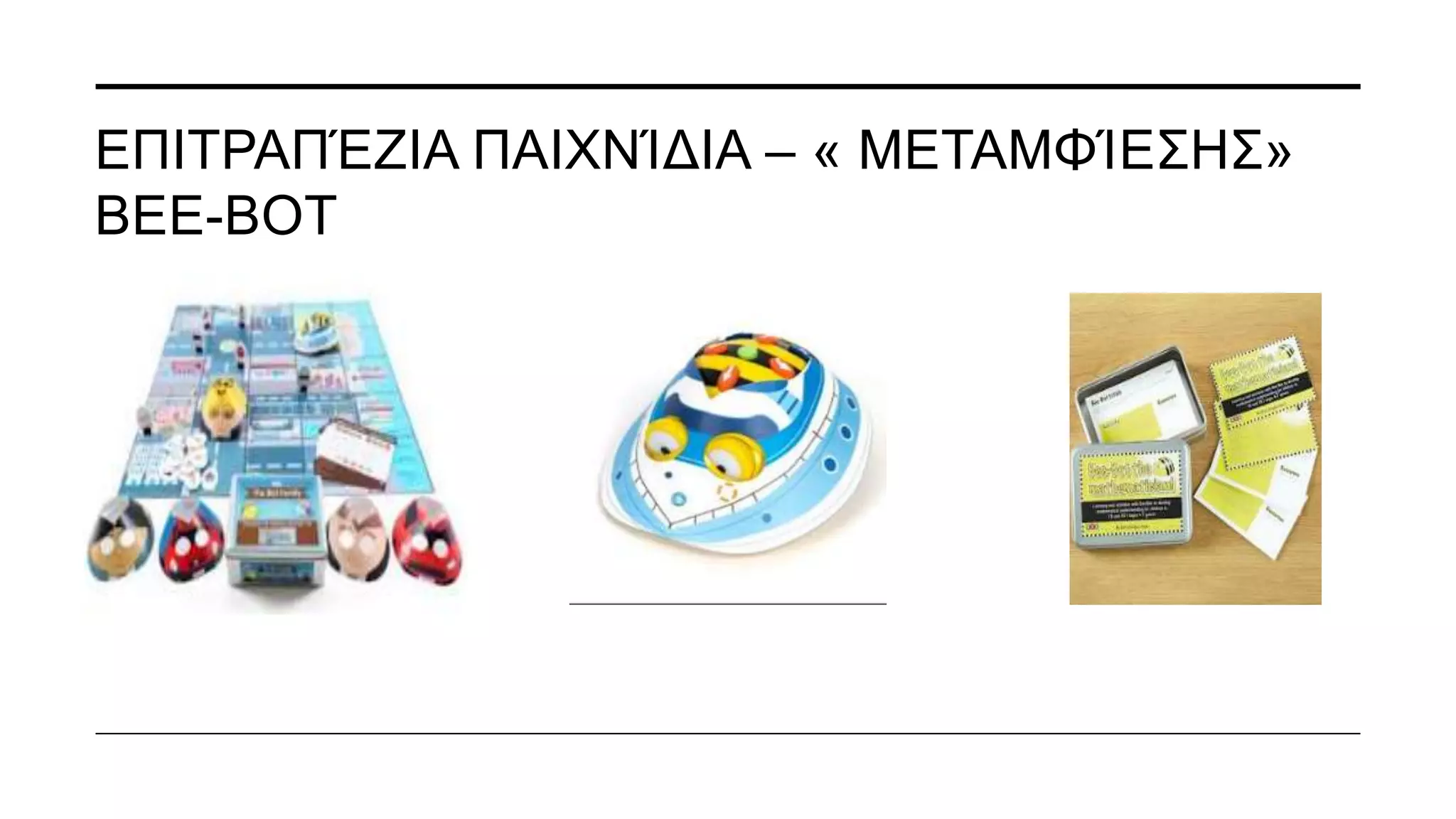 ΕΚΠΑΙΔΕΥΤΙΚΆ ΡΟΜΠΟΤΙΚΆ ΕΡΓΑΛΕΊΑ
 