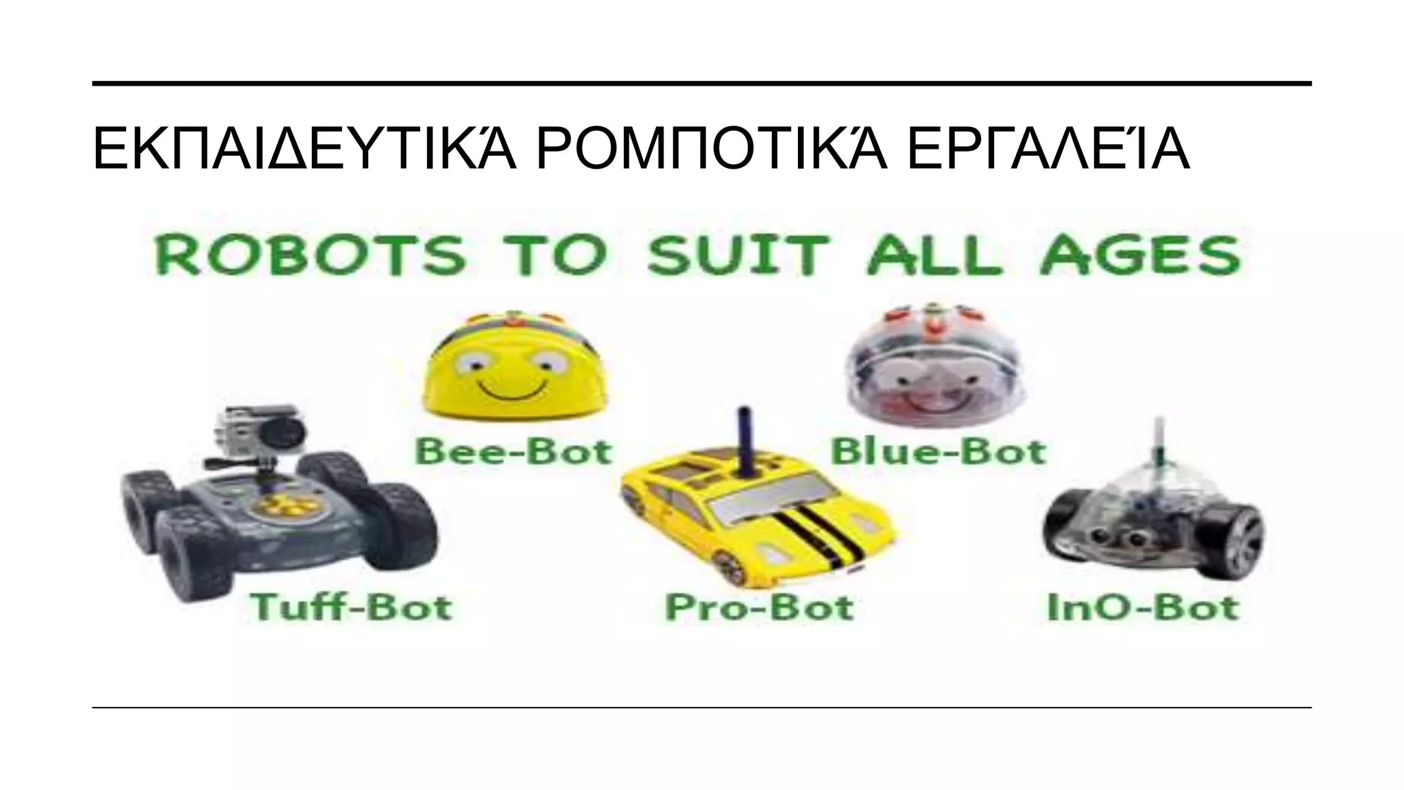 εκπαιδευτική ρομποτική (Bee bot) παρουσίαση