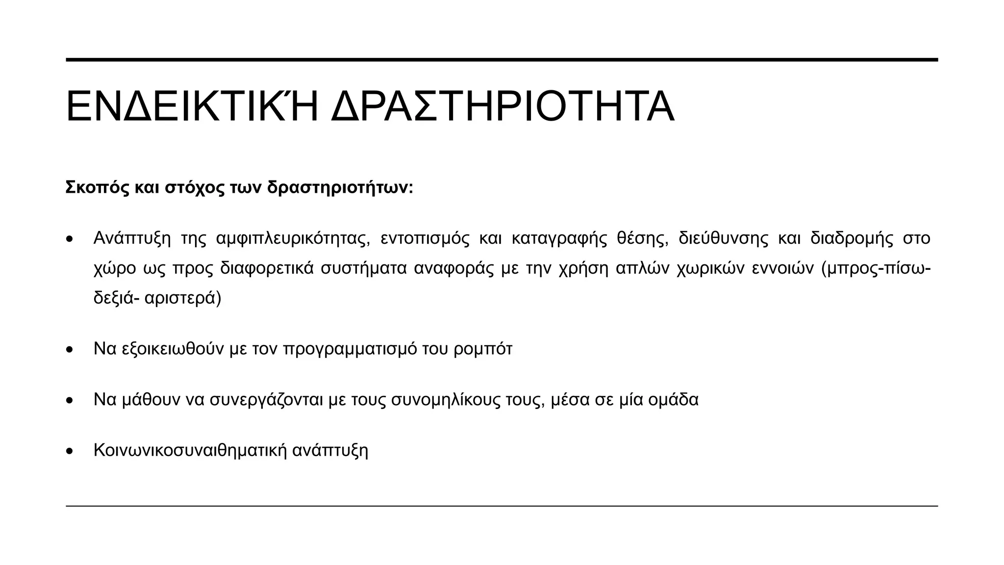 Υλικά: bee-bot, χαρτιά,
εκτυπωμένες εικόνες
και χαλάκι (χάρτης)
Διάρκεια
δραστηριοτήτων:
Περίπου 5-6 διδακτικές
ώρες
Αριθμός παιδιών:
Περίπου 15
 
