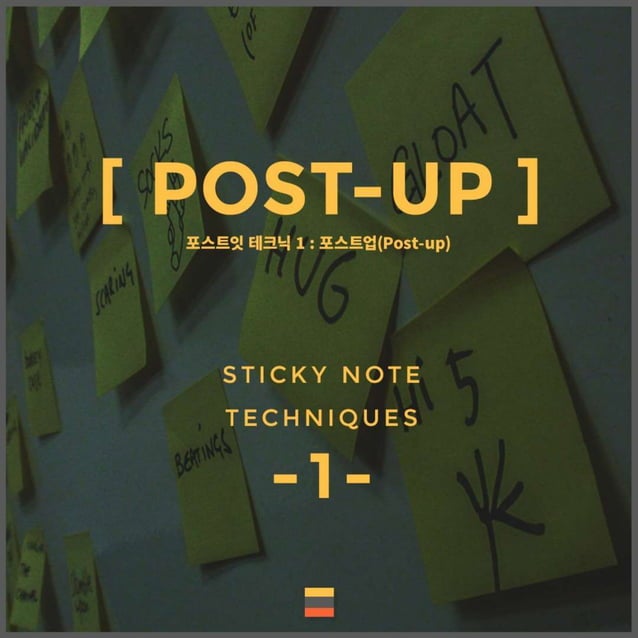 “포스트업(post-up)”, 포스트잇 테크닉 -1 | PPTX