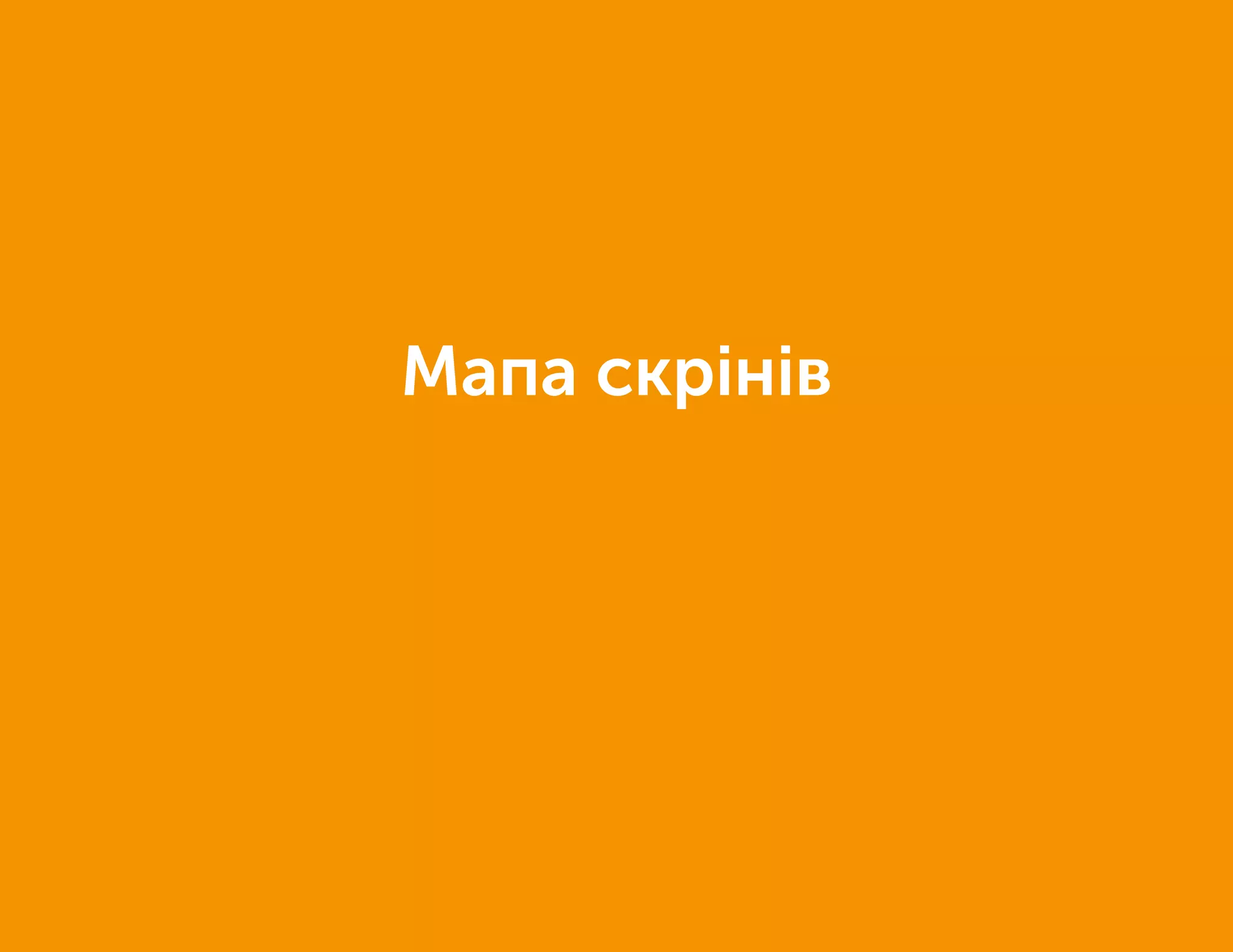 Мапа скрінів
 