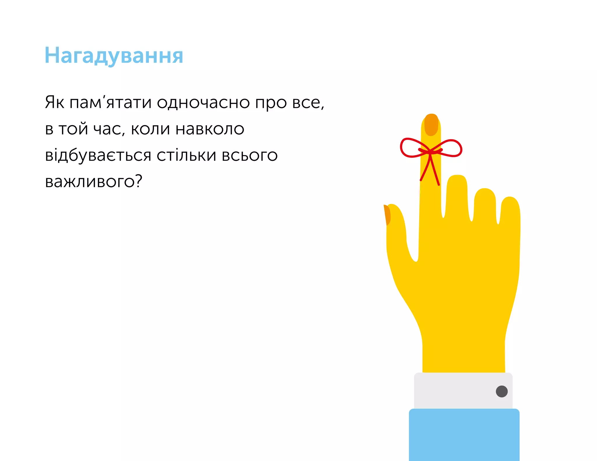 Як пам’ятати одночасно про все,
в той час, коли навколо
відбувається стільки всього
важливого?
Нагадування
 