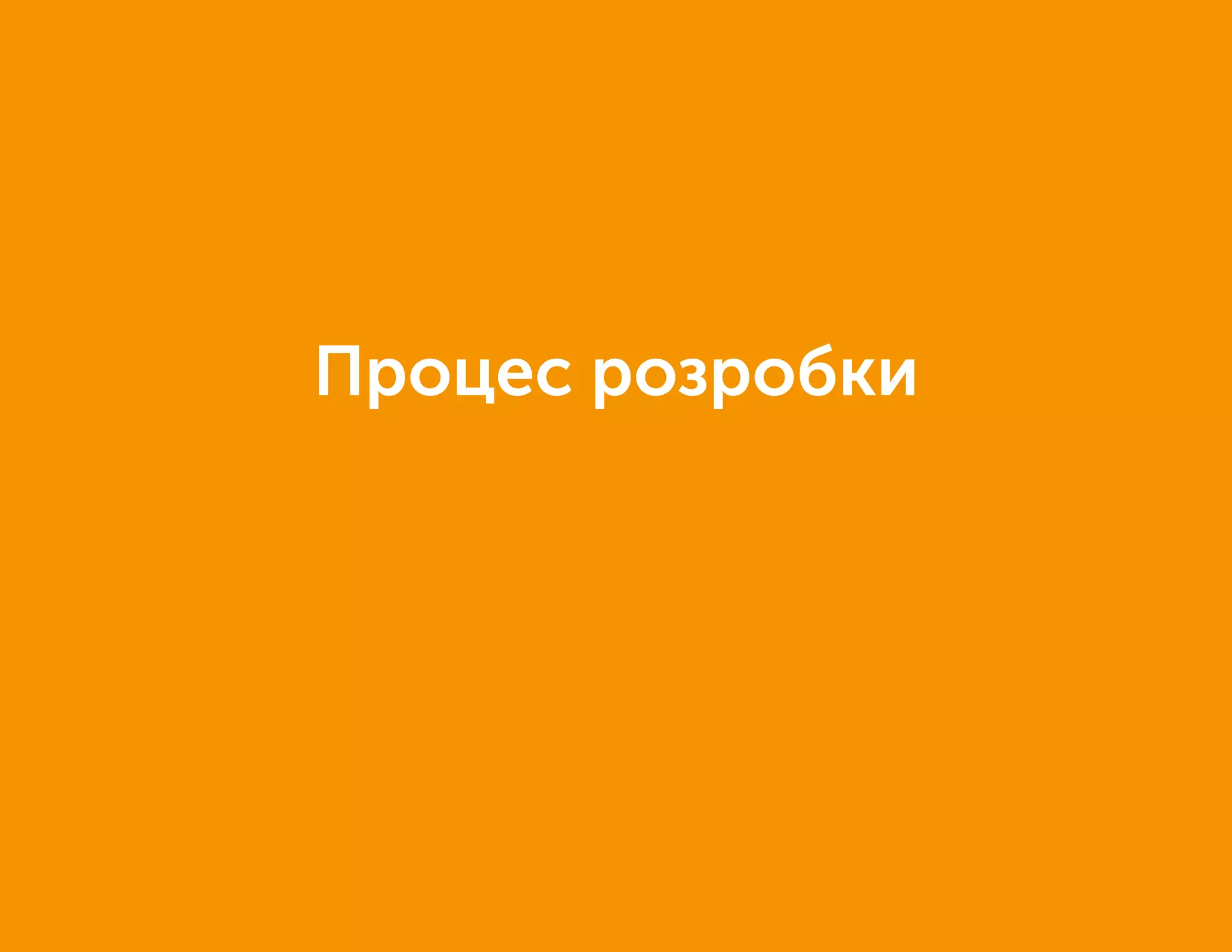 Процес розробки
 