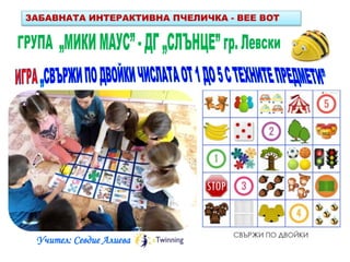 ЗАБАВНАТА ИНТЕРАКТИВНА ПЧЕЛИЧКА - BEE BOT
Учител: Севдие Алиева
 