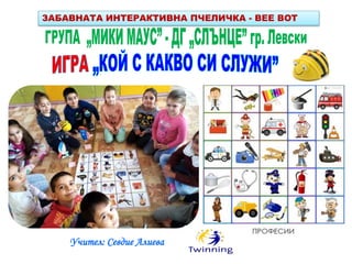 ЗАБАВНАТА ИНТЕРАКТИВНА ПЧЕЛИЧКА - BEE BOT
Учител: Севдие Алиева
 
