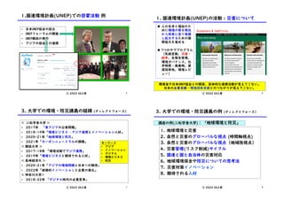 • 日本UNEP協会の設立
• UNEPフォーラムの開催
• UNEP雑誌の発行
• アジアの協会との連携
1.国連環境計画(UNEP)での啓蒙活動 例
ⓒ 2022 IA工房 5
1. 国連環境計画(UNEP)の活動 : 災害について
ⓒ 2022 IA工房
u 人の生命と福祉のた
めに環境の質を現在
から将来に亘り保護
し拡大するための国
際協力を進める
u 7つのサブプログラム
（気候変動，災害・
紛争，生態系管理，
環境ガバナンス，化
学物質・廃棄物，資
源効率性，環境レビ
ュー）
環境省や日本UNEP協会との関係、具体的な連携活動が見えてこない。
日本の企業目線・環境団体目線とのつながりが見えてこない。
Disastars & Conflicts
6
< 二松学舎大学 >
• 2017年 「東アジアの公害問題」
• 2018-19年「環境ビジネス – アジア連携とイノベーション人材」
• 2020-21年「地球環境と防災」
• 2021年「カーボンニュートラルの課題」
< 獨協大学 >
• 2017-18年 「環境活動でアジア連携」
• 2019年「環境ビジネスと期待される人材」
< 高崎経済大 >
• 2020-21年「アジアの環境問題と日本への期待」
• 2022年「破壊的イノベーションと企業の進化」
< 神奈川大学>
• 2018-22年 「デジタル時代の企業変革」
3. 大学での環境・防災講義の経緯 (ディレクトフォース）
ⓒ 2022 IA工房
キーワード
• アジア
• イノベーション
• デジタル
• 環境ビジネス
• 防災
7
講座の例(二松学舎大学)： 「地球環境と防災」
1. 地球環境と災害
2. 自然と災害のグローバルな視点 (時間軸視点)
3. 自然と災害のグローバルな視点（地域性視点）
4. 災害管理(リスク削減)サイクル
5. 国連と国と自治体の災害対応
6. 地球環境保全や防災についての思考法
7. 災害対策イノベーション
8. 期待される人材
ⓒ 2022 IA工房 8
3. 大学での環境・防災講義の例 (ディレクトフォース）
 
