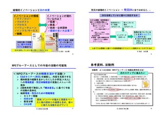 破壊的イノベーションとDXの本質
@ 2022 IA工房
25
イノベーションの領域
üテクノロジー
üプロダクト
üプロセス
üバリューチェーン
üインフラ/サービス
ü組織
イノベーションが遅れ
ているのは？
ü医療
ü教育
ü政府・公共団体
ü業績の良い大企業？
DXを活用していかに個人個人に対応するか
個々の生活・健康
データに基づく
プライマリーケア
医から専門医へ
生徒の違いを認識
し、個々の学習
モデルを補完する
防災の破壊的イノベーション -> 防災DXに当てはめると、、
@ 2022 IA工房
26
危険が近づいている
ことを個々人にプッ
シュ通知する!
n 自分や自宅に危険
が迫っていること
がわかる
大きな課題: 危険情報の
個々への提供が難しい
n 見てくださいという情
報はたくさんある。
- ハザードマップ
(さらに詳細な地質マップ
等)
- NHKニュース防災
- 気象庁/NHKニュース防災
/自治体HP等
n 警報・地震/避難指示等
一部のプッシュ通報が
スタートした。
DXを活用していかに個々に対応するか
入手できる情報から個々への危険情報をタイムリーに提供することができるか
ビッグデータ
処理＋AI
個々人のいる
場所
・GPSデータ
危険感知セン
サー情報
・GPSデータ
ⓒ 2022 IA工房
< NPOブルーアースの特徴を活かす活動 >
Ø E&Eセミナー(防災)を継続し、内容を充実させる
Ø 理科教室の経験を生かしたにした小学生(+大人)
への環境教室・防災体験教室の実施とメニューの
追加
Ø 2団体共同で発信した『横浜宣言』に基づく今後
の活動の具体化
Ø 地球環境・防災のための情報発信
• セミナー情報
• 技術分野
• 教育分野
• DX分野
NPOブルーアースとしての今後の活動の可能性
団体/メンバーの強みと実績をベー
スに他の団体との連携も含め、徐々
に新たな活動を広げていく
27
活動例 よこはま宣言 (NPOブルーアース/地盤品質判定士会)
ⓒ 2022 IA工房
参考資料. 活動例
28
次のステップに進みたい
 