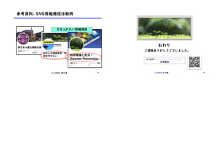 参考資料. SNS情報発信活動例
ⓒ 2022 IA工房 29
力を入れたい情報発信
おわり
ご清聴ありがとうございました。
ⓒ 2022 IA工房
e-mail : ikuomisao@gmail.com
三竿郁夫
30
 