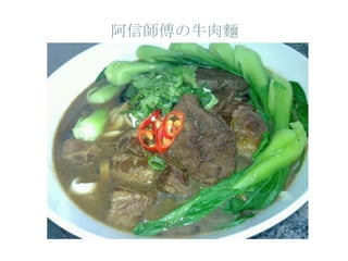 阿信師傅の牛肉麵
 