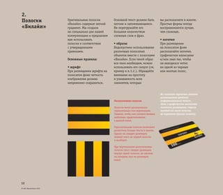 © ОАО «ВымпелКом» 2005
12
2.
Полоски
«Билайн»
Оригинальные полоски
«Билайн» содержат легкий
градиент. Мы создали
их специально для нашей
коммуникации и предлагаем
вам использовать
полоски в соответствии
с утвержденными
правилами.
Основные правила:
• шрифт
При размещении шрифта на
полосатом фоне четкость
изображения должна
непременно сохраняться.
Основной текст должен быть
легким и запоминающимся.
Не перегружайте его
большим количеством
сложных слов и фраз.
• образы
Недопустимо использование
различных полосатых
объектов вместе с полосками
«Билайн». Если такой образ
все-таки необходим, можно
использовать его силуэт (см.
пример в п.3.2.). Обращайте
внимание на простоту
и узнаваемость всех
элементов, которые
вы располагаете в макете.
Простые формы всегда
воспринимаются лучше,
чем сложные.
• логотип
При размещении
на полосатом фоне
располагайте логотип,
графическое написание
и/или знак так, чтобы
он находился четко
на одной из черных
или желтых полос.
Расположение полосок
Полоски могут располагаться
горизонтально или вертикально.
Главное, чтобы они соответствовали
шаблонам, представленным
в данной книге.
Горизонтальные полоски позволяют
разместить больше текста в макете.
Однако не следует размещать
темный текст на черной полоске
и наоборот.
При вертикальном расположении
полосок текст следует размещать
внутри одной полоски, не заезжая
на соседние, или не размещать
вовсе.
На полосках карточек оплаты
размещается краткий
информационный текст.
Знак и графическое написание
логотипа размещены строго
каждый на своей полоске,
не пересекая другую полоску.
 